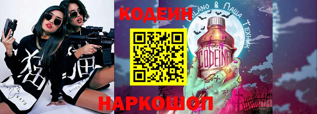 Codein напиток Lean (лин) Александров